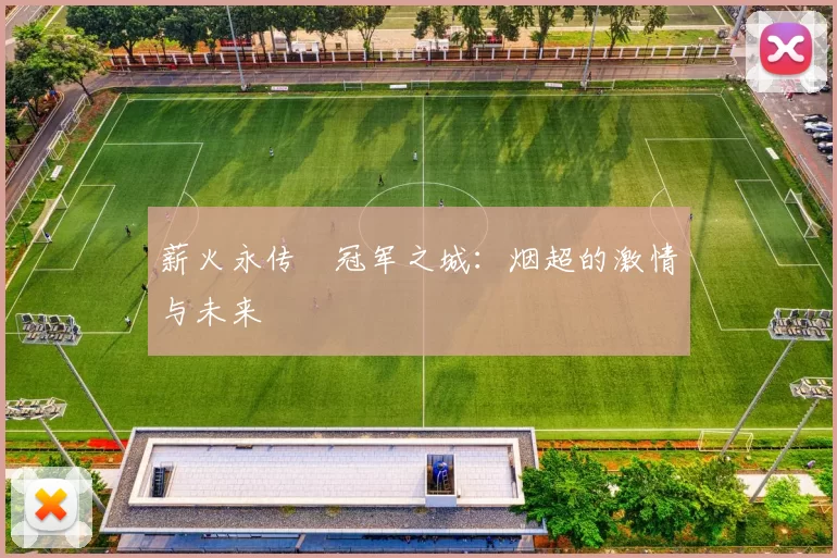 薪火永传•冠军之城：烟超的激情与未来