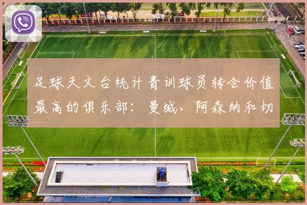 足球天文台统计青训球员转会价值最高的俱乐部：曼城、阿森纳和切尔西排名英超前三，巴萨一线队22名青训球员，6.4亿英镑断层领先1️⃣ 巴塞罗那｜22人｜6.401