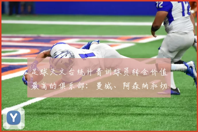 足球天文台统计青训球员转会价值最高的俱乐部:曼城、阿森纳和切尔西排名英超前三,巴萨一线队22名青训球员,6.4亿英镑断层领先1️⃣ 巴塞罗那|22人|6.401
