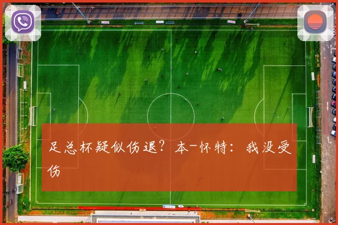 足总杯疑似伤退？本-怀特：我没受伤