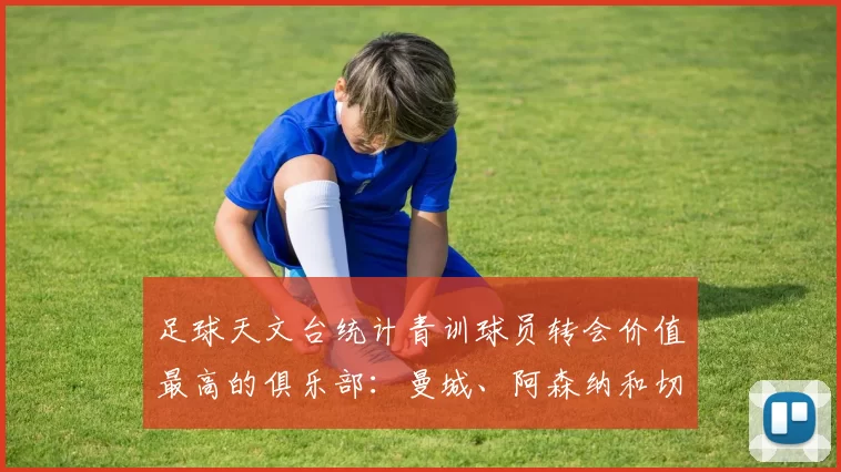 足球天文台统计青训球员转会价值最高的俱乐部：曼城、阿森纳和切尔西排名英超前三，巴萨一线队22名青训球员，6.4亿英镑断层领先1️⃣ 巴塞罗那｜22人｜6.401