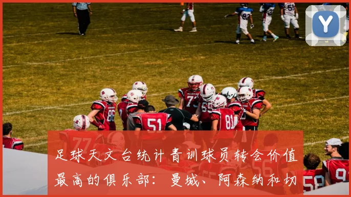 足球天文台统计青训球员转会价值最高的俱乐部:曼城、阿森纳和切尔西排名英超前三,巴萨一线队22名青训球员,6.4亿英镑断层领先1️⃣ 巴塞罗那|22人|6.401