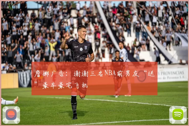 詹娜广告：谢谢三名NBA前男友“送”豪车豪宅飞机