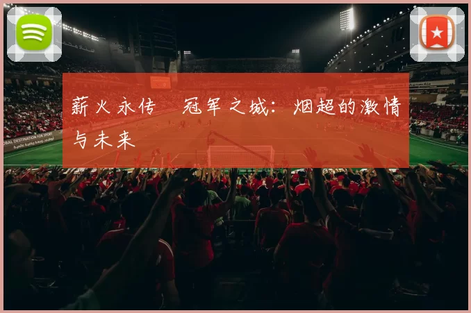 薪火永传•冠军之城：烟超的激情与未来