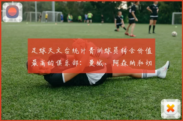 足球天文台统计青训球员转会价值最高的俱乐部：曼城、阿森纳和切尔西排名英超前三，巴萨一线队22名青训球员，6.4亿英镑断层领先1️⃣ 巴塞罗那｜22人｜6.401