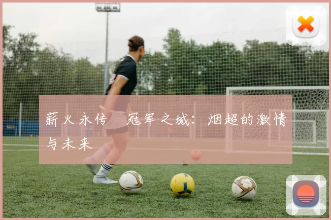 薪火永传•冠军之城：烟超的激情与未来