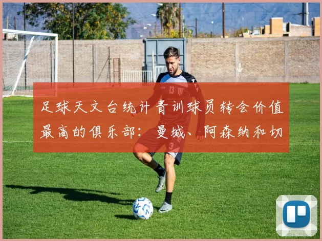 足球天文台统计青训球员转会价值最高的俱乐部：曼城、阿森纳和切尔西排名英超前三，巴萨一线队22名青训球员，6.4亿英镑断层领先1️⃣ 巴塞罗那｜22人｜6.401