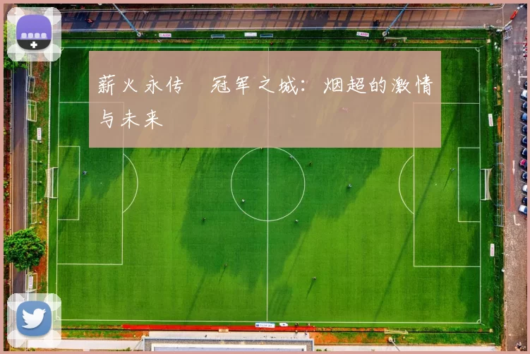 薪火永传•冠军之城:烟超的激情与未来