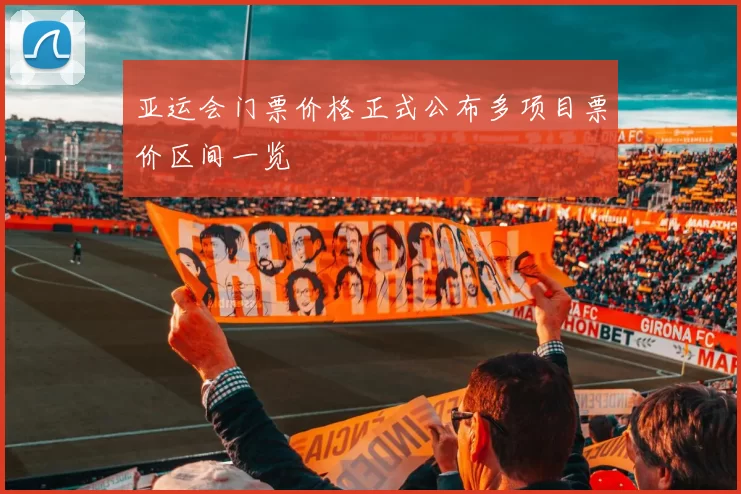 亚运会门票价格正式公布多项目票价区间一览