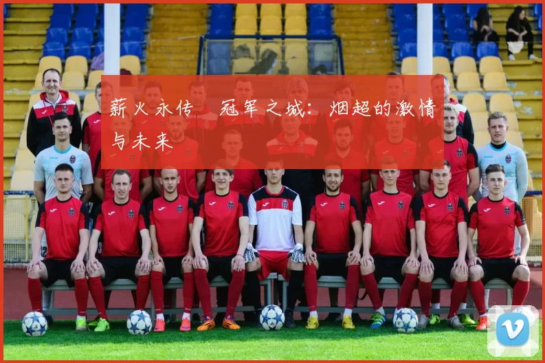 薪火永传•冠军之城：烟超的激情与未来