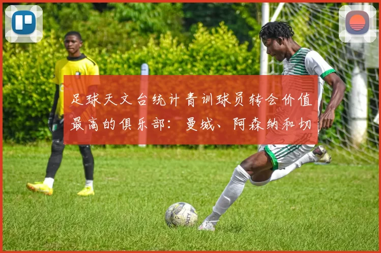 足球天文台统计青训球员转会价值最高的俱乐部：曼城、阿森纳和切尔西排名英超前三，巴萨一线队22名青训球员，6.4亿英镑断层领先1️⃣ 巴塞罗那｜22人｜6.401