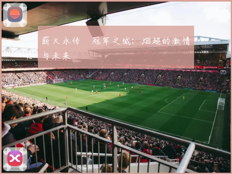 薪火永传•冠军之城：烟超的激情与未来