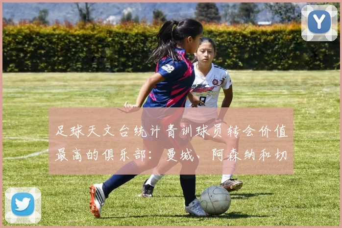 足球天文台统计青训球员转会价值最高的俱乐部：曼城、阿森纳和切尔西排名英超前三，巴萨一线队22名青训球员，6.4亿英镑断层领先1️⃣ 巴塞罗那｜22人｜6.401