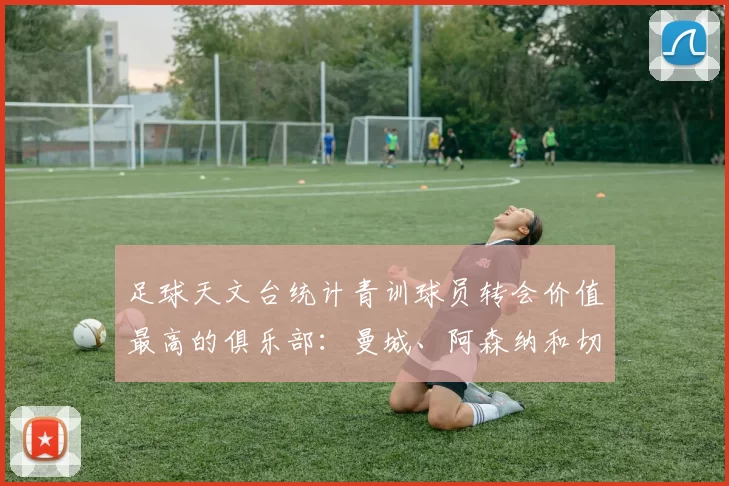 足球天文台统计青训球员转会价值最高的俱乐部：曼城、阿森纳和切尔西排名英超前三，巴萨一线队22名青训球员，6.4亿英镑断层领先1️⃣ 巴塞罗那｜22人｜6.401