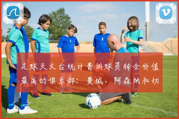 足球天文台统计青训球员转会价值最高的俱乐部：曼城、阿森纳和切尔西排名英超前三，巴萨一线队22名青训球员，6.4亿英镑断层领先1️⃣ 巴塞罗那｜22人｜6.401