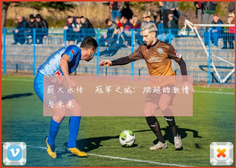 薪火永传•冠军之城：烟超的激情与未来