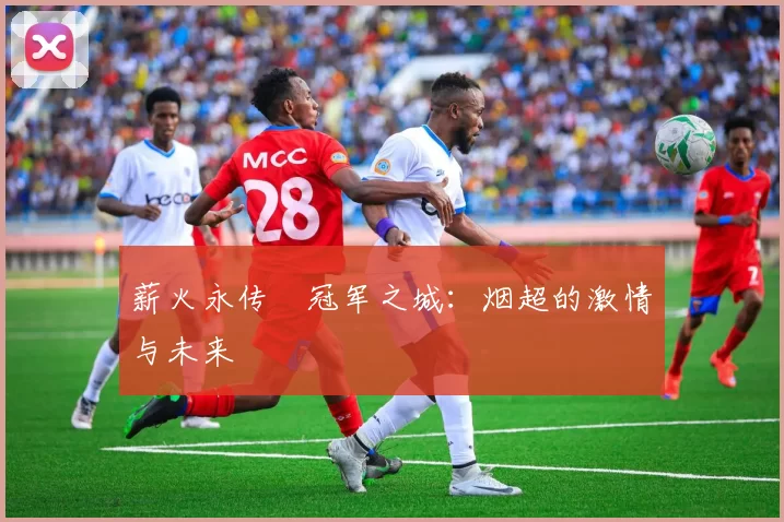 薪火永传•冠军之城：烟超的激情与未来