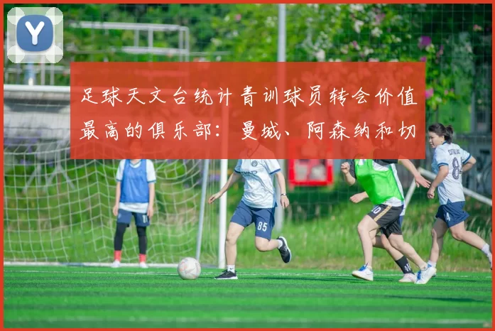 足球天文台统计青训球员转会价值最高的俱乐部：曼城、阿森纳和切尔西排名英超前三，巴萨一线队22名青训球员，6.4亿英镑断层领先1️⃣ 巴塞罗那｜22人｜6.401