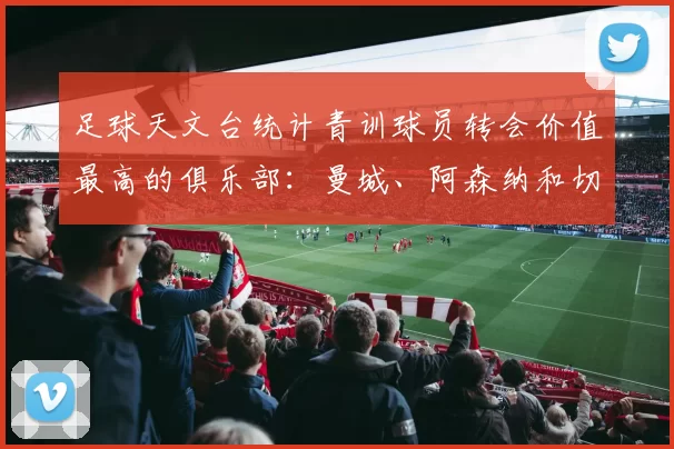 足球天文台统计青训球员转会价值最高的俱乐部：曼城、阿森纳和切尔西排名英超前三，巴萨一线队22名青训球员，6.4亿英镑断层领先1️⃣ 巴塞罗那｜22人｜6.401