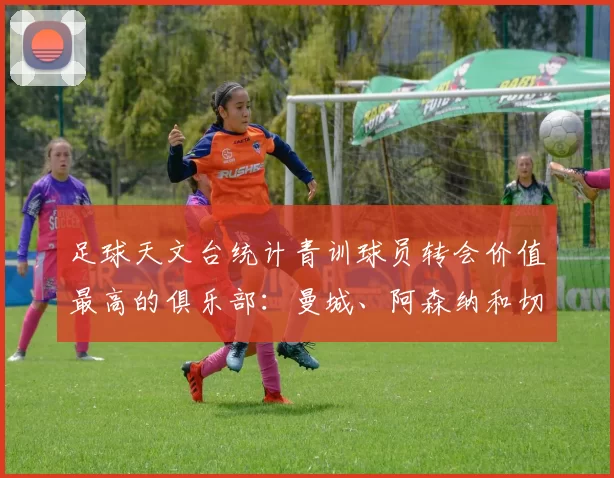 足球天文台统计青训球员转会价值最高的俱乐部：曼城、阿森纳和切尔西排名英超前三，巴萨一线队22名青训球员，6.4亿英镑断层领先1️⃣ 巴塞罗那｜22人｜6.401