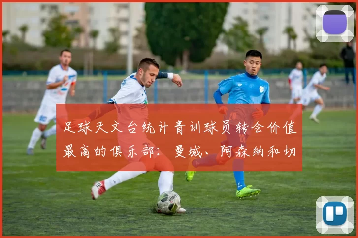 足球天文台统计青训球员转会价值最高的俱乐部：曼城、阿森纳和切尔西排名英超前三，巴萨一线队22名青训球员，6.4亿英镑断层领先1️⃣ 巴塞罗那｜22人｜6.401