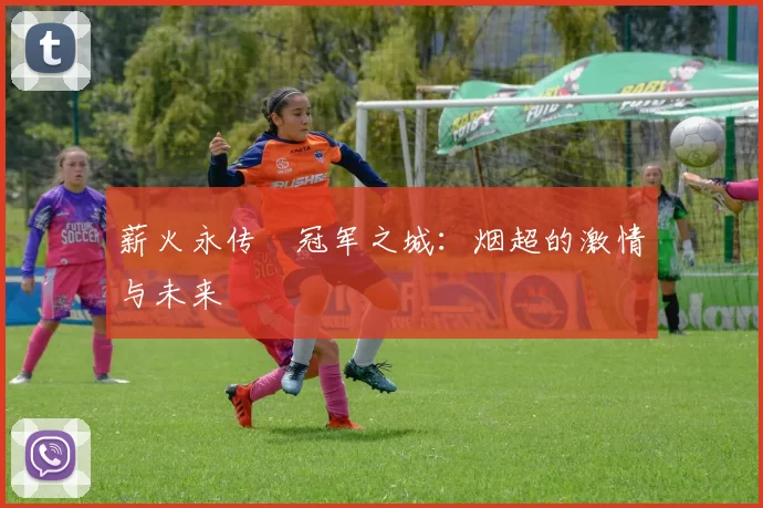 薪火永传•冠军之城：烟超的激情与未来