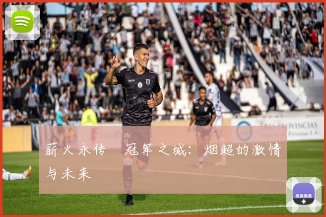 薪火永传•冠军之城：烟超的激情与未来