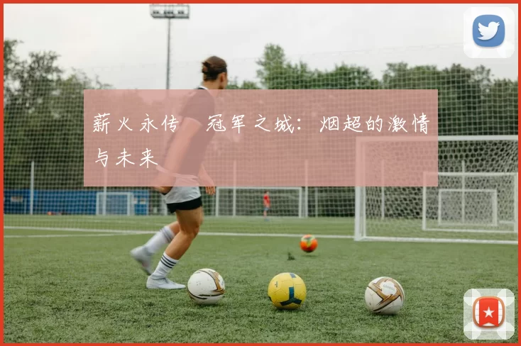 薪火永传•冠军之城：烟超的激情与未来
