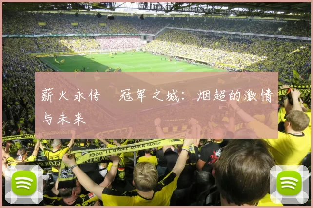 薪火永传•冠军之城：烟超的激情与未来