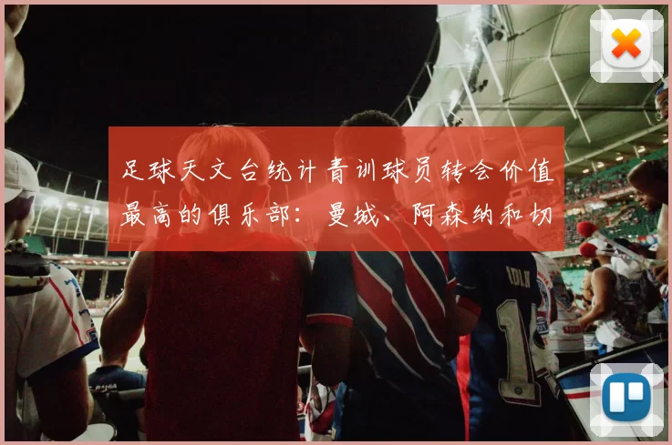 足球天文台统计青训球员转会价值最高的俱乐部：曼城、阿森纳和切尔西排名英超前三，巴萨一线队22名青训球员，6.4亿英镑断层领先1️⃣ 巴塞罗那｜22人｜6.401