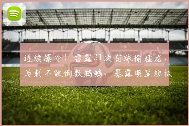 连续爆冷！雷霆31次罚球输猛龙，马刺不敌倒数鹈鹕，暴露明显短板