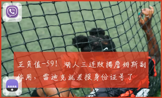 正负值-59！湖人三连败揭詹姆斯副作用，雷迪克就差报身份证号了