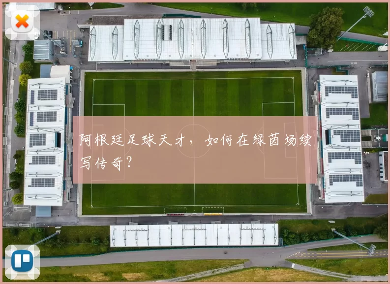 阿根廷足球天才,如何在绿茵场续写传奇?