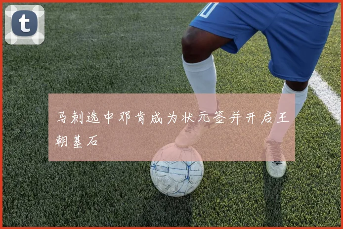 马刺选中邓肯成为状元签并开启王朝基石