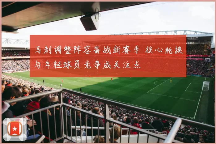 马刺调整阵容备战新赛季 核心轮换与年轻球员竞争成关注点
