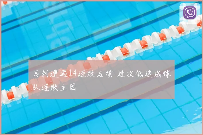 马刺遭遇14连败后续 进攻低迷成球队连败主因