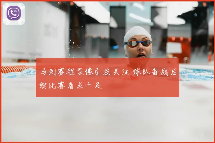 马刺赛程录像引发关注 球队备战后续比赛看点十足
