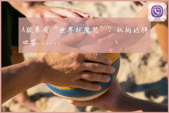 A股真有“世界杯魔咒”？机构这样回答......