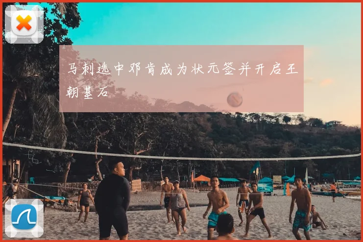 马刺选中邓肯成为状元签并开启王朝基石
