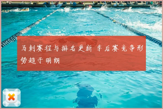 马刺赛程与排名更新 季后赛竞争形势趋于明朗