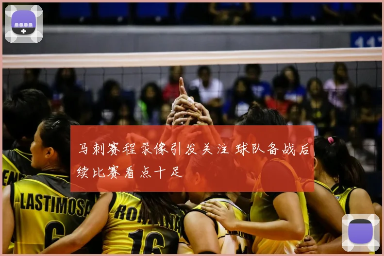 马刺赛程录像引发关注 球队备战后续比赛看点十足