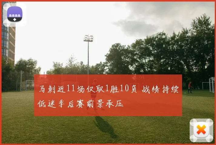 马刺近11场仅取1胜10负 战绩持续低迷季后赛前景承压