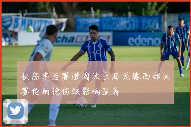 快船季后赛遭淘汰出局无缘西部决赛伦纳德伤缺影响显著