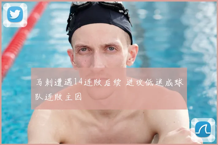 马刺遭遇14连败后续 进攻低迷成球队连败主因