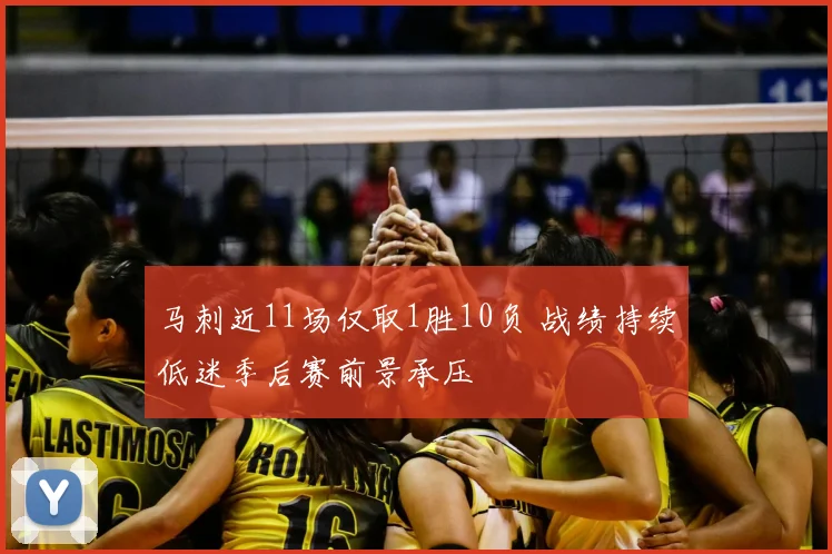 马刺近11场仅取1胜10负 战绩持续低迷季后赛前景承压